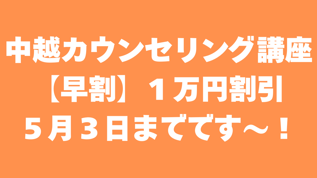 中越傾聴・心理カウンセリング講座　早割１万円割引は５月３日まで