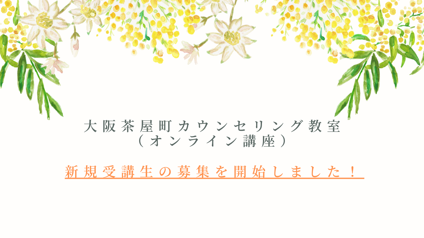 新規の受講生さん募集開始！！