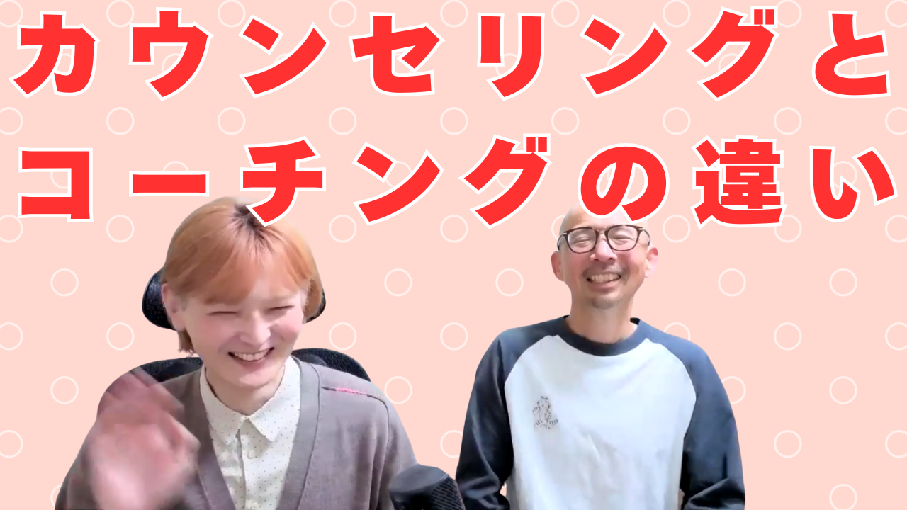心理カウンセリングとコーチングの違い