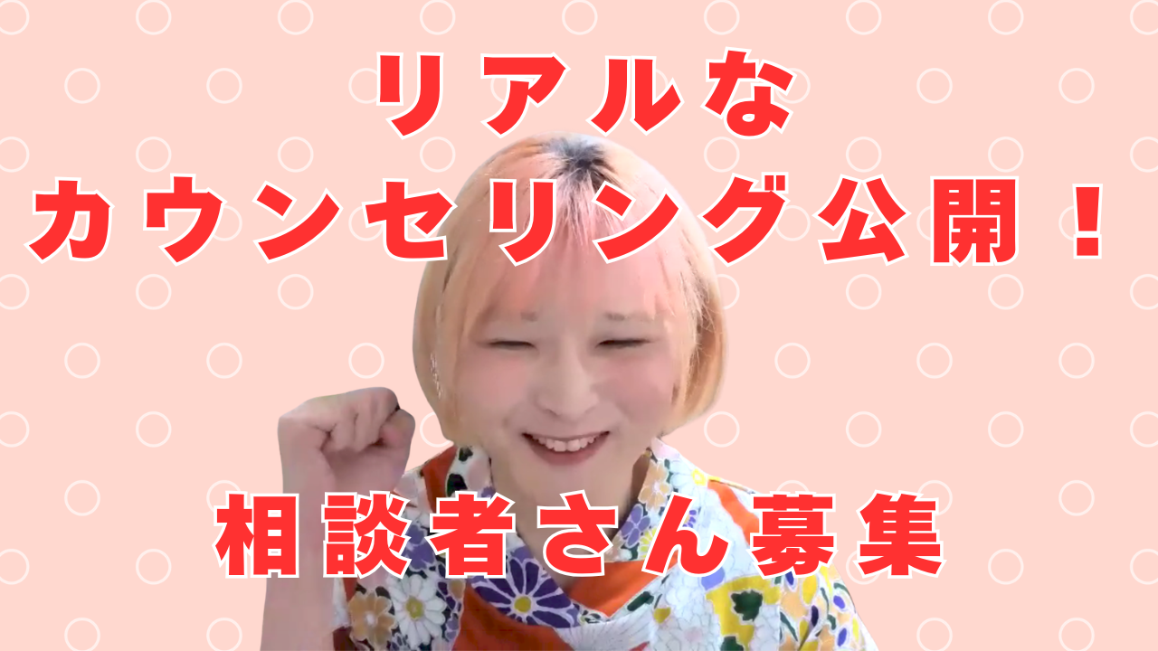 久々のリアルガチカウンセリングロールプレイ　相談者さん募集