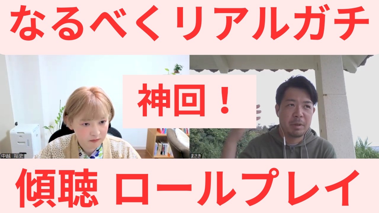 【神回】リアルガチ・傾聴 カウンセリングロールプレイ　第１０弾　まさきさん　傾聴のすごさに驚く