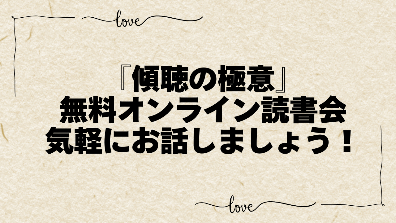 『傾聴の極意』無料オンライン読書感想会