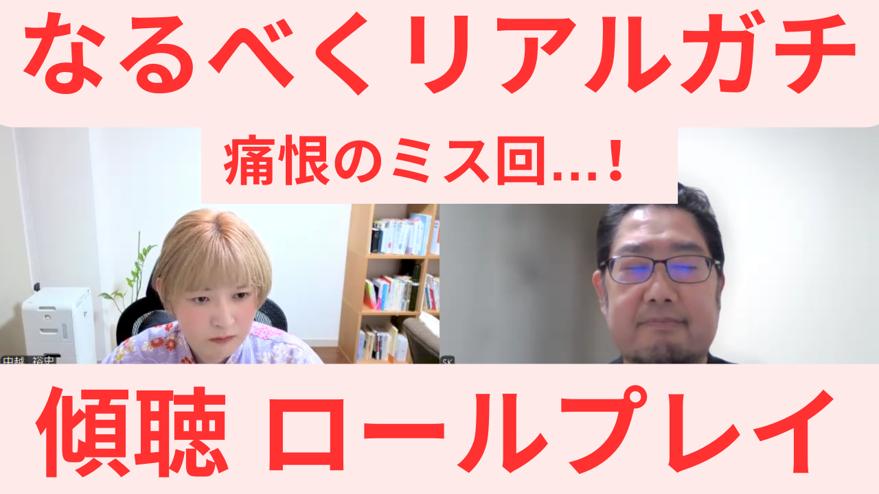 【痛恨のミス回】リアルガチ・傾聴 カウンセリングロールプレイ　第１２弾　きむさん　傾聴を失敗した理由を解説