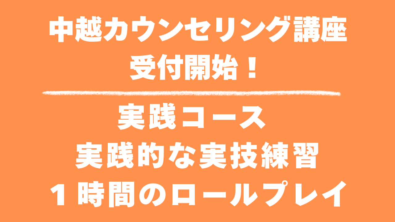 実践コース後編　実践的な実技練習　１時間のロールプレイ　募集開始