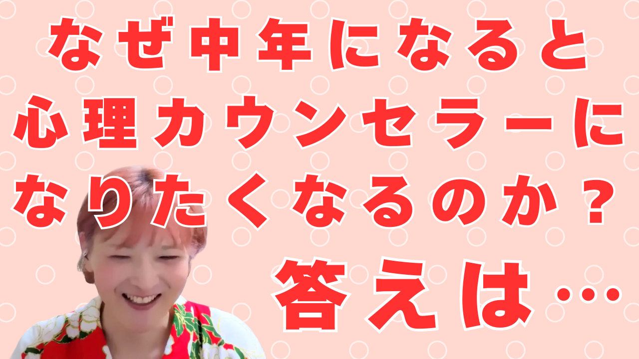 なぜ４０代になるとカウンセラーになりたくなるのか