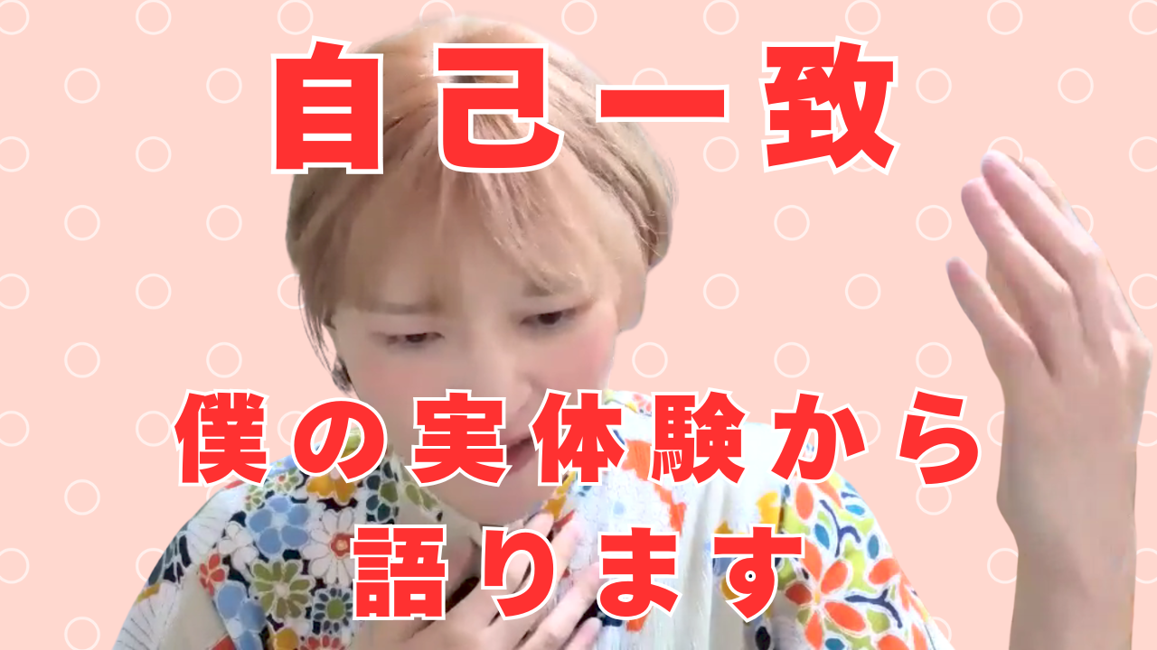 【完全解説】自己一致って結局なんなの？ 実体験から本気で語ります｜傾聴あるある