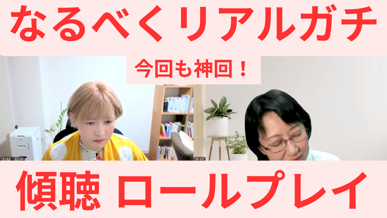 【２連続神回】リアルガチ・傾聴 カウンセリングロールプレイ　第１１弾　光代さん　傾聴なのにカウンセラーが喋る理由を解説