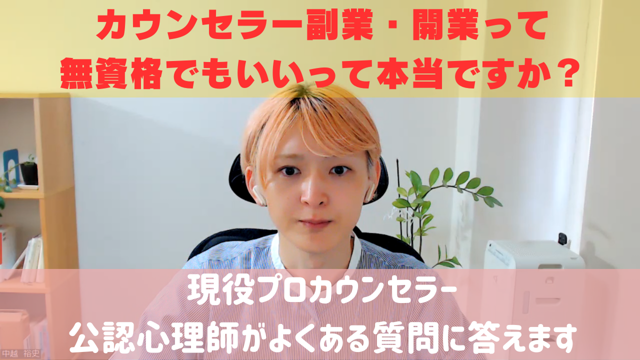 心理カウンセラーで副業・開業は無資格でもいいって本当ですか