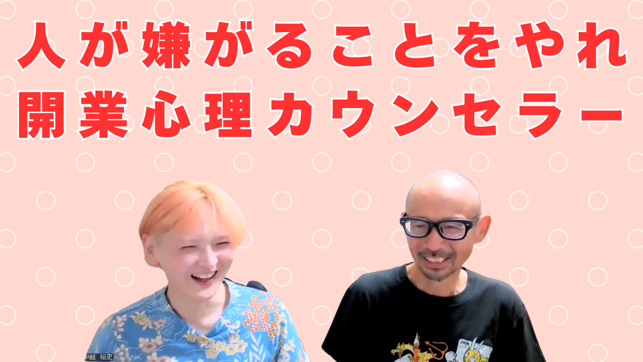 開業カウンセラーは人が嫌がることをやれ