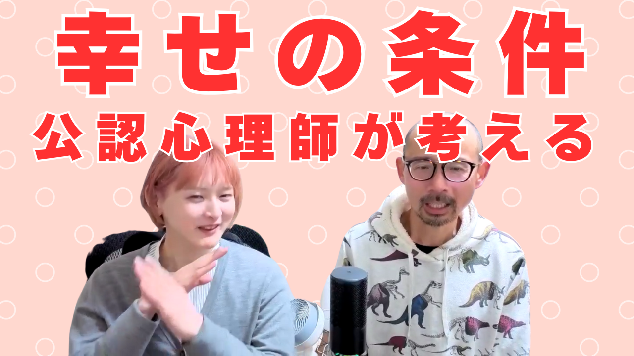 公認心理師が語る幸福の条件　ゴールデンガールの例え話