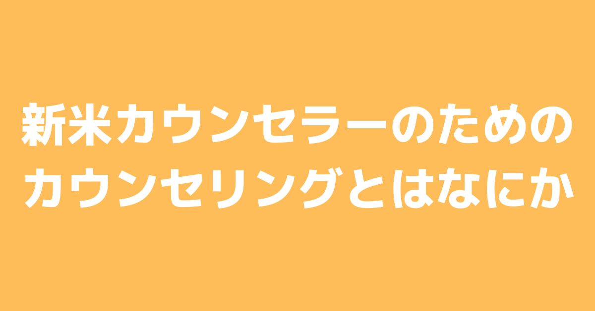 心理カウンセリングとは