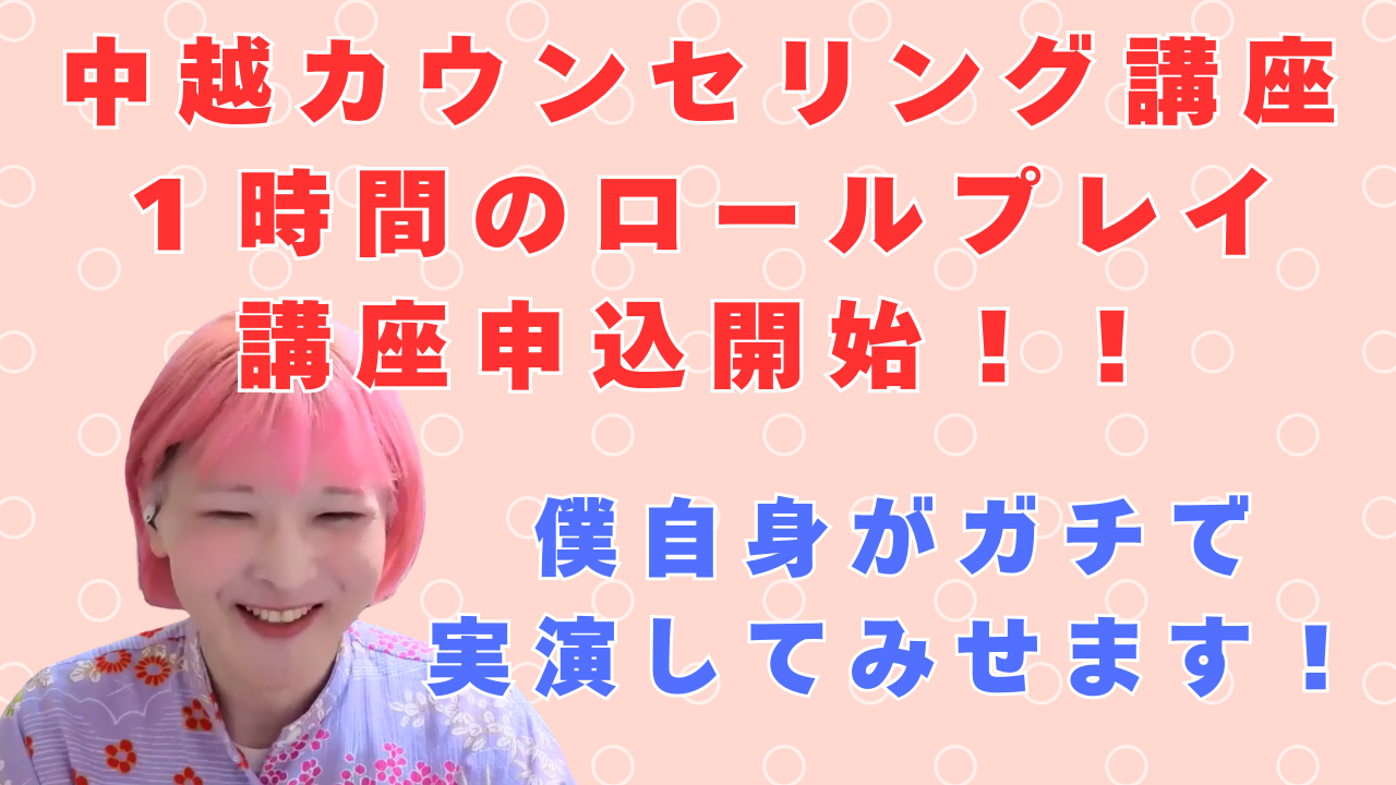 １時間のロールプレイがなぜ絶対にひつようなのか？