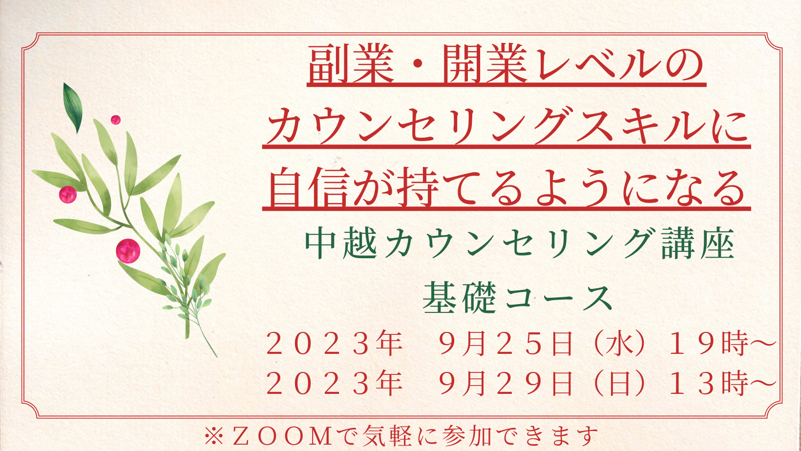 カウンセリング講座基礎コース　受け付け開始！