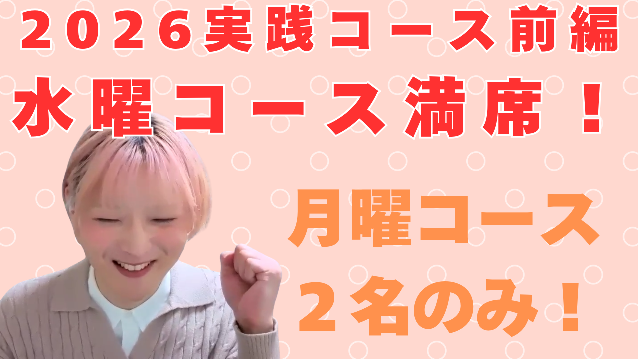 【水曜満席】実践コース前編 月曜コースあと2名／早割のご案内