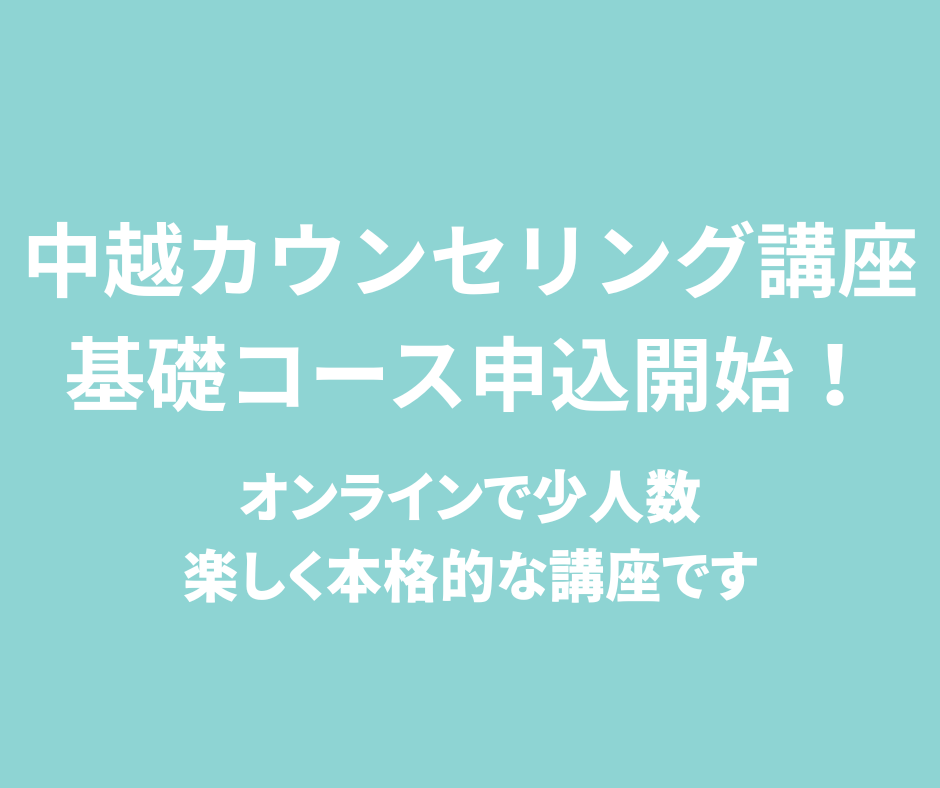 基礎コース受け付け開始　中越カウンセリング講座