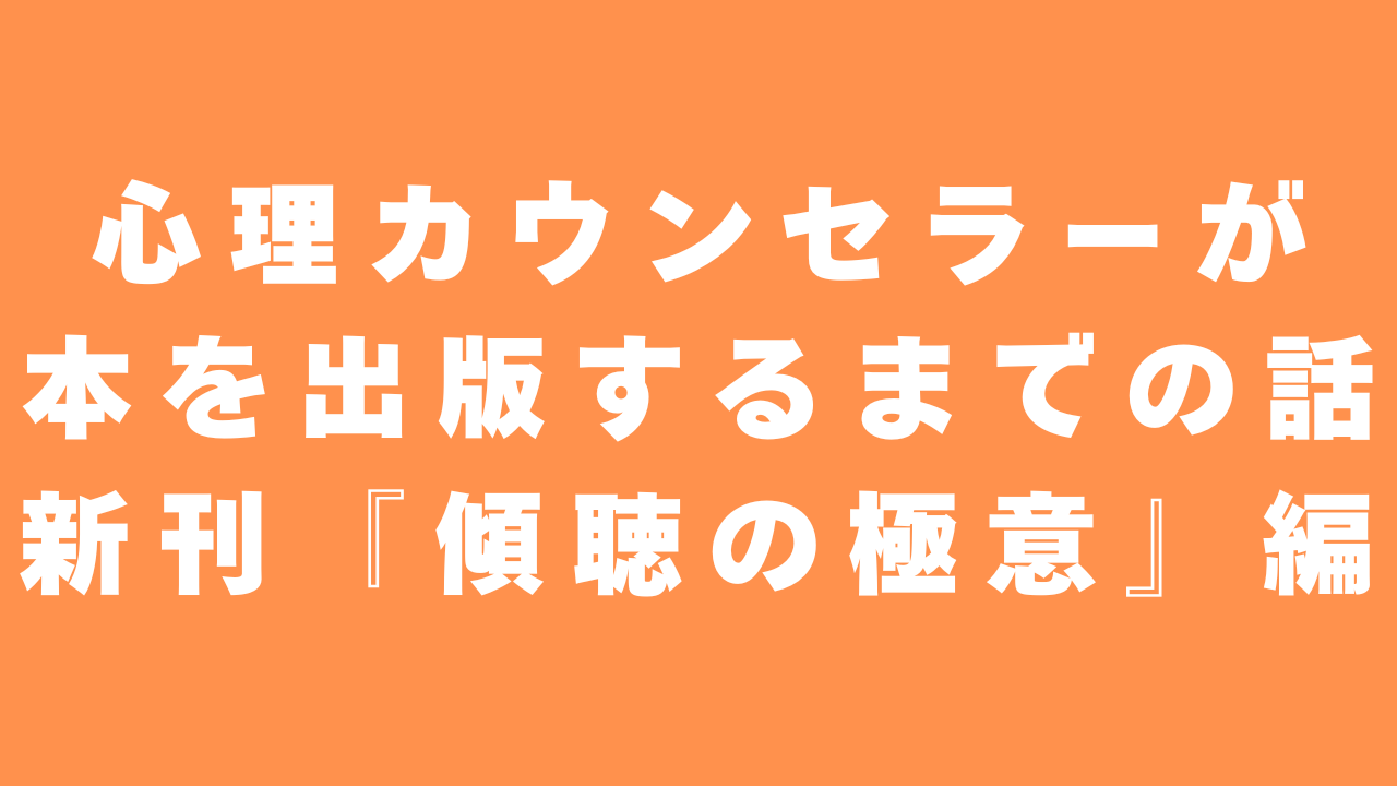 心理カウンセラーが本を出版するまでの話　『傾聴の極意』編