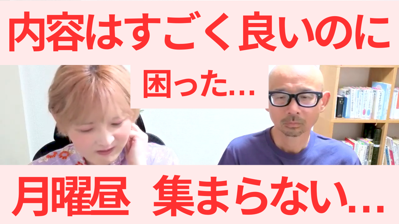 困った…。月曜昼コース、人が集まらない…