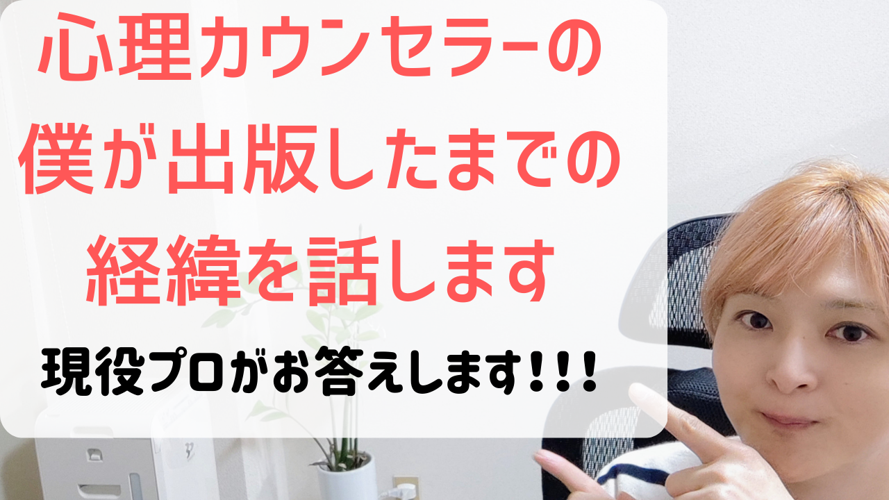 心理カウンセラーの僕がはじめて本を出版したまでの経緯