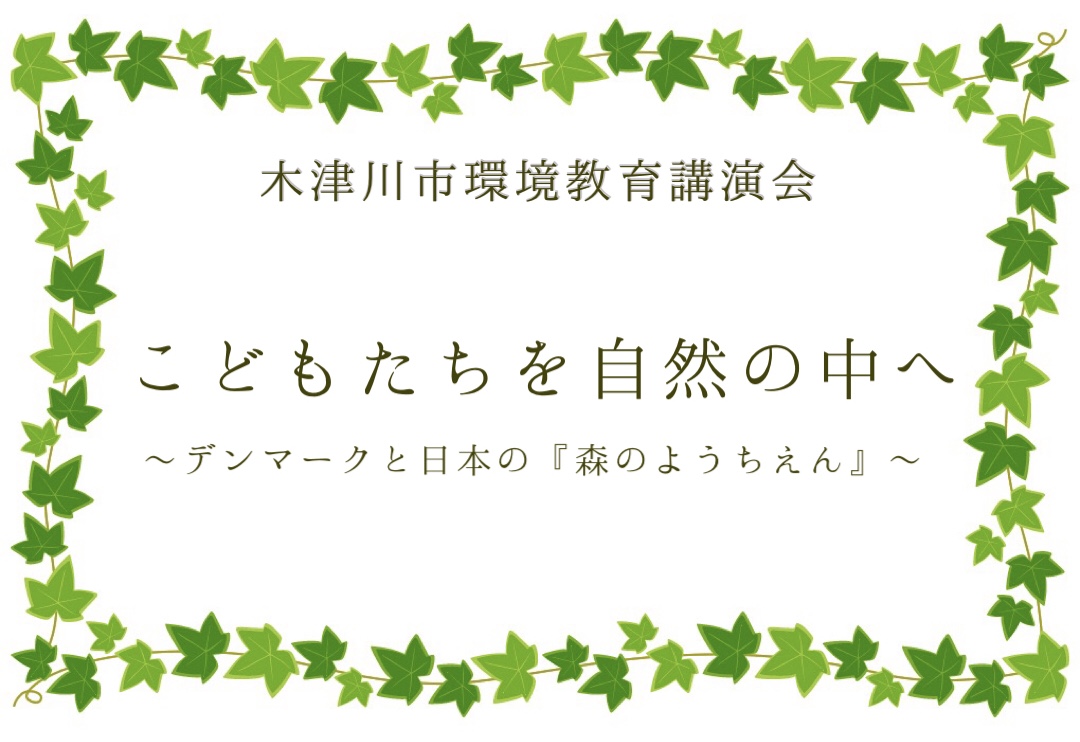 2月26日　木津川市環境教育講演会のお知らせ