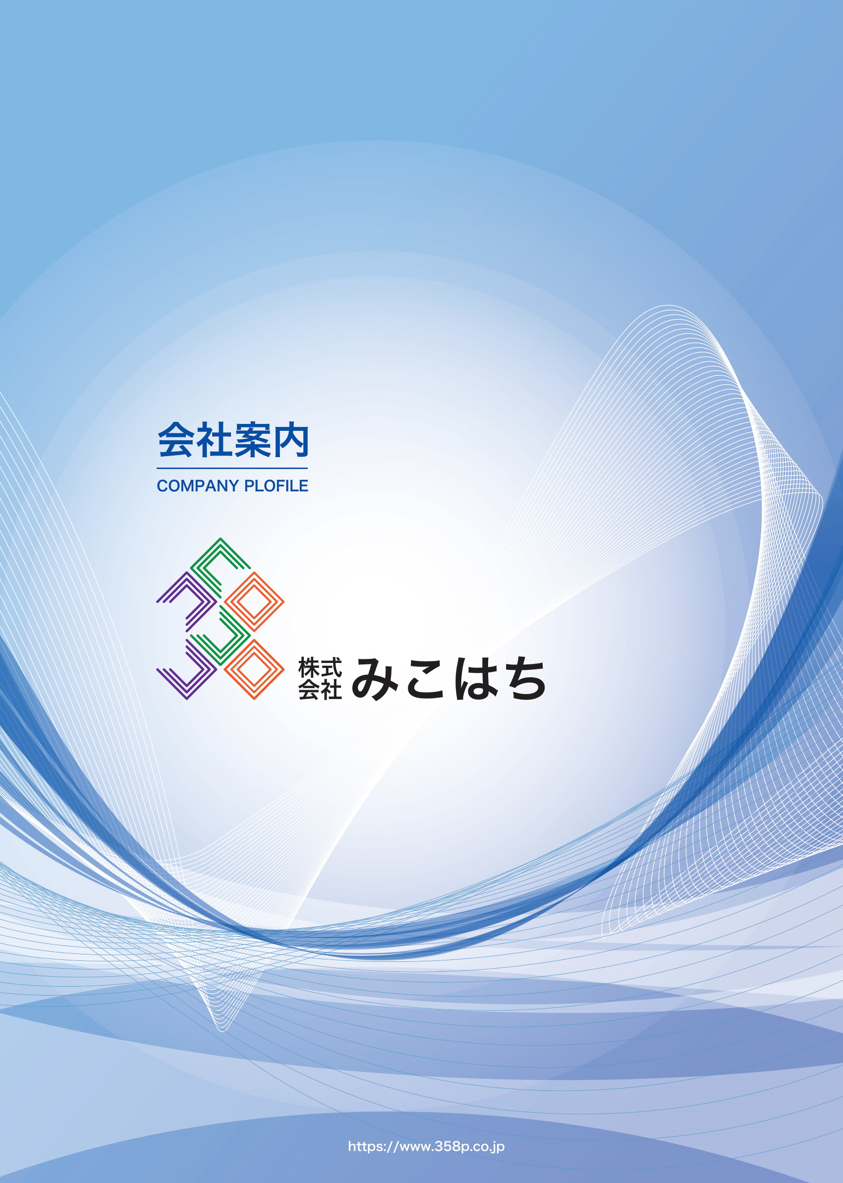 企業案内パンフレットを作成しました - mikohachi ページ！