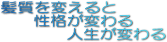あなたの髪質による 性格の見分け方 cutting ひで