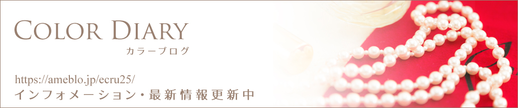 福岡パーソナルカラー診断　エクリュのブログ