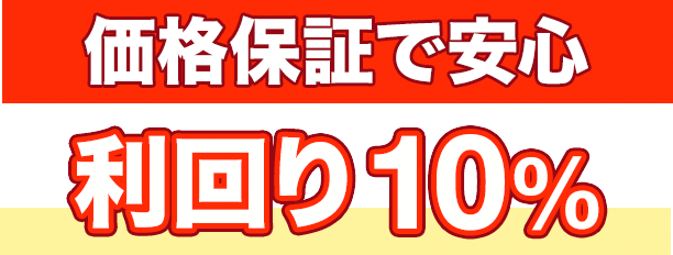 価格保証で安心。利回り10%