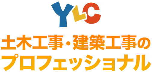 YLCは土木工事・建築工事の プロフェッショナル