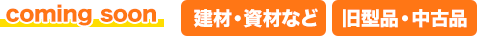 建材や資材、旧型品や中古品の販売も準備中。