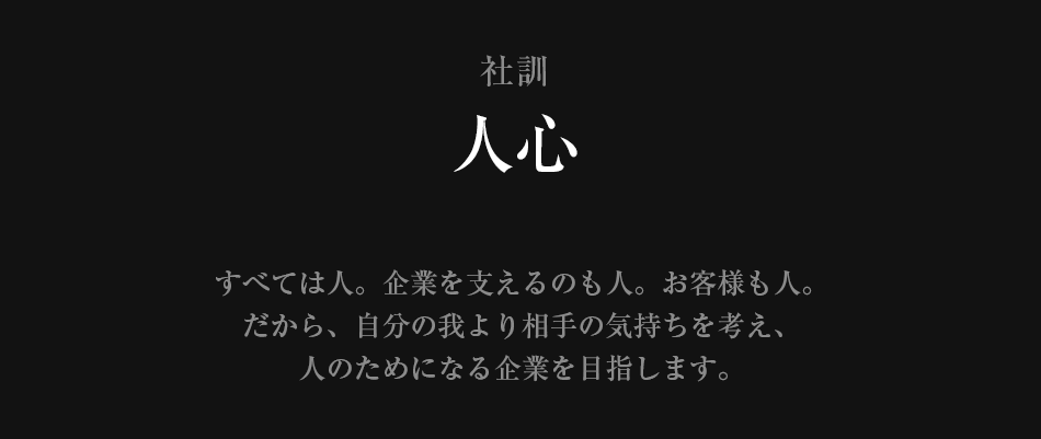 社訓は人心。