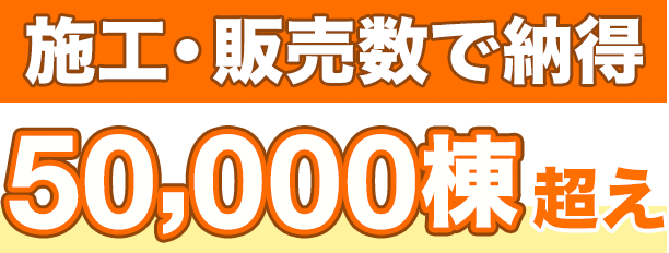 施工・販売数で納得。50,000棟超え。