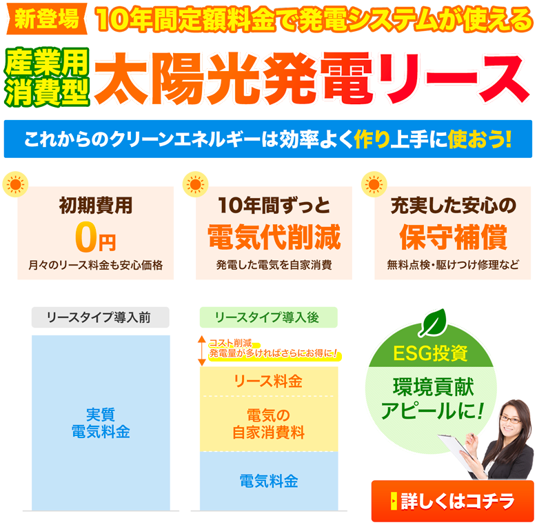 新登場　産業用 消費型 太陽光発電リース 10年間定額料金で発電システムが使える ESG投資にも