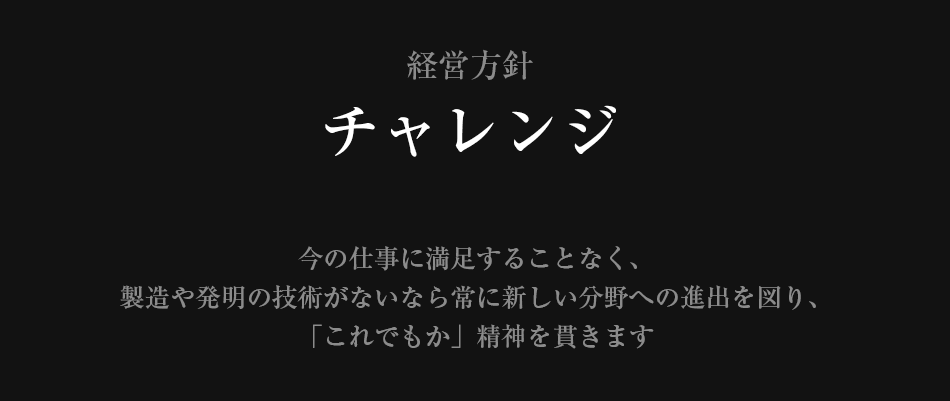 経営方針はチャレンジ。