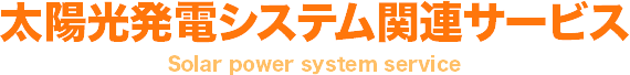 太陽光発電システム関連サービス