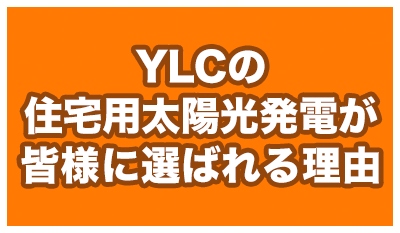YLCの住宅用太陽光発電が皆様に選ばれる理由。