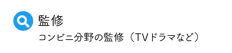 コンビニ分野を専門とした監修業