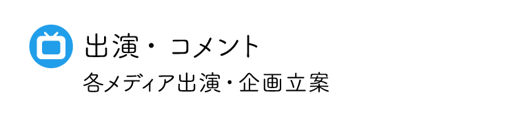 各メディアへの出演やコメント、企画立案