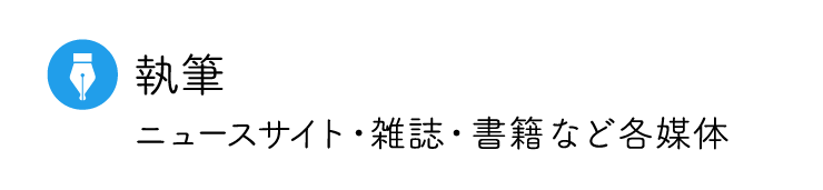 ニュースサイト、雑誌、書籍など各媒体での執筆