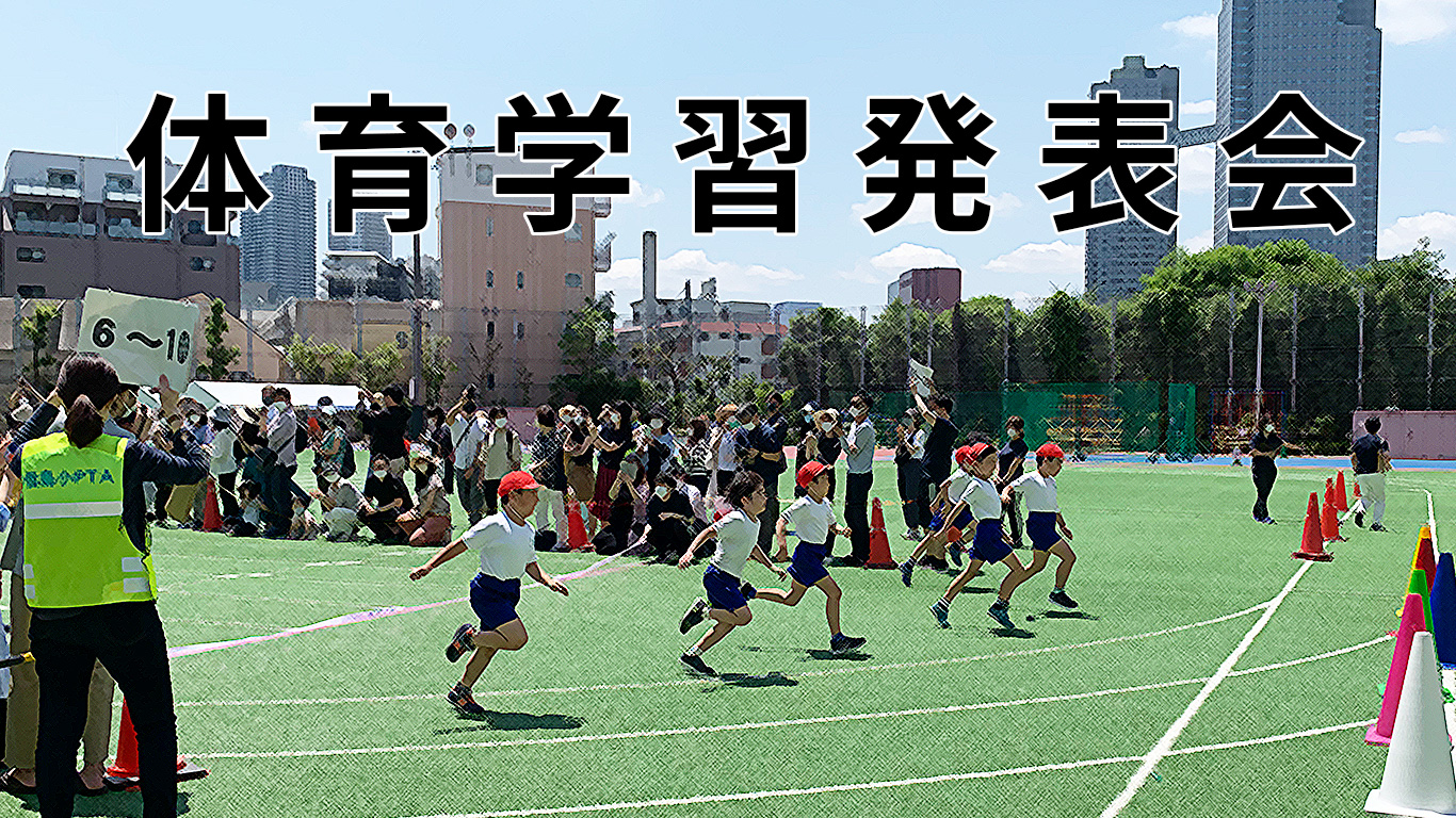 体育学習発表会