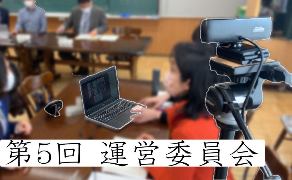 第5回運営委員会