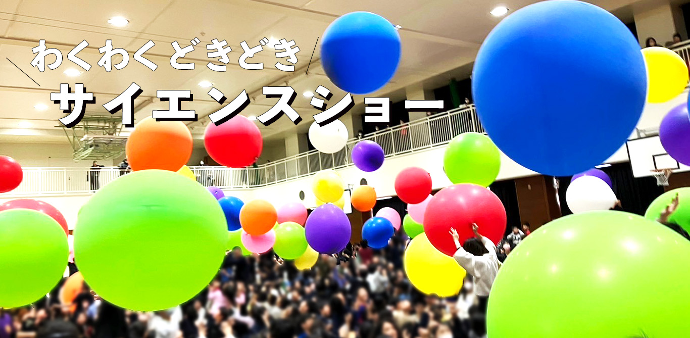 わくわくどきどきサイエンスショー
