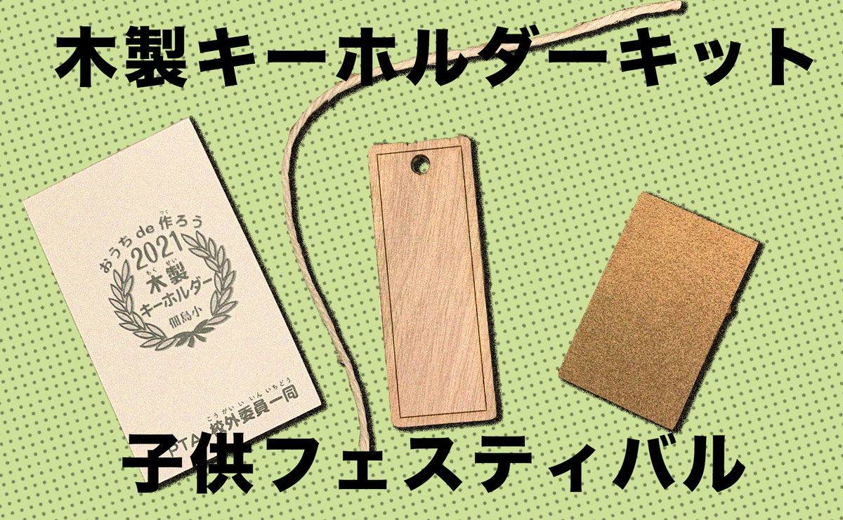 2021子供フェスティバル代案