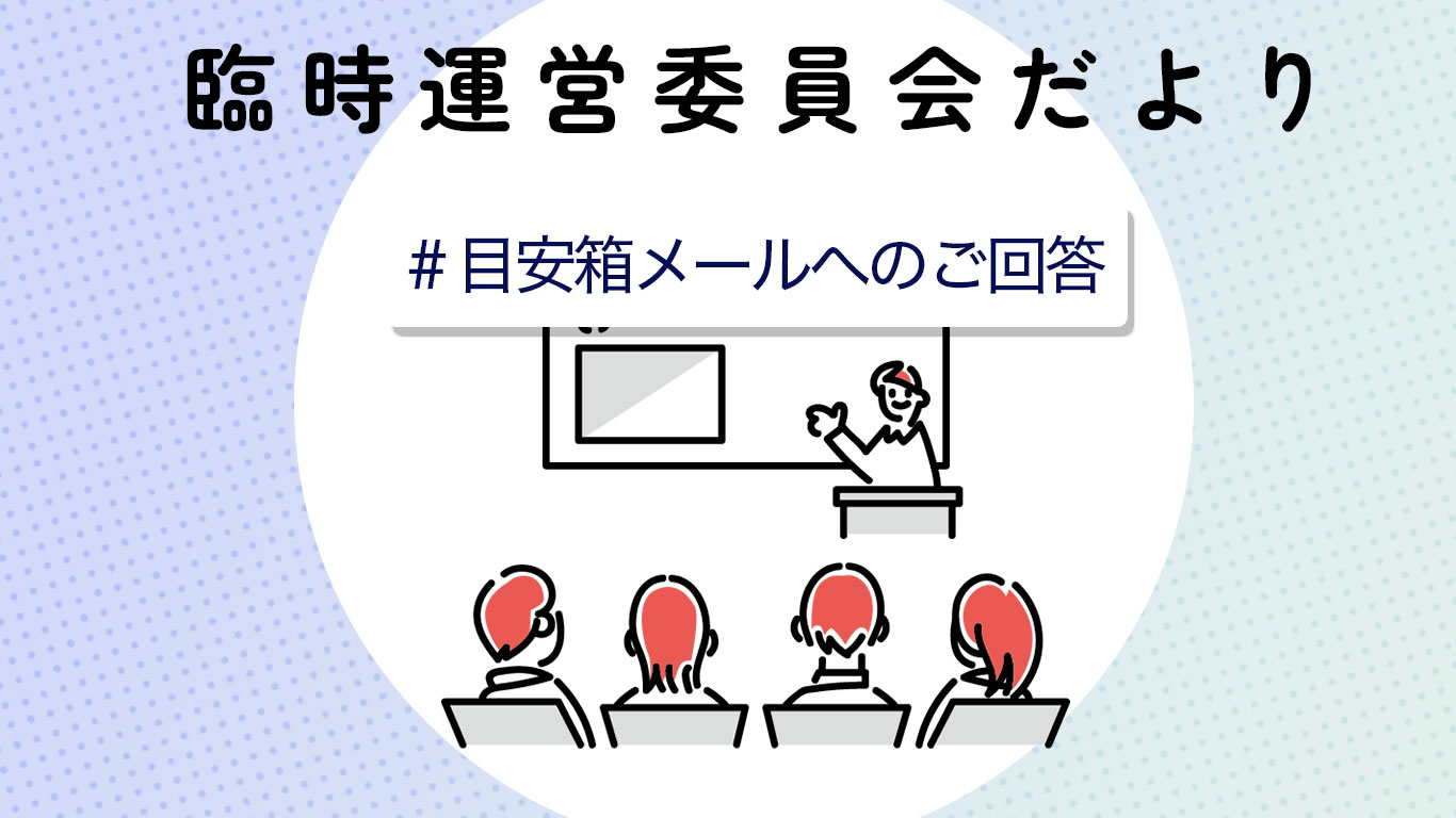 臨時運営委員会だより