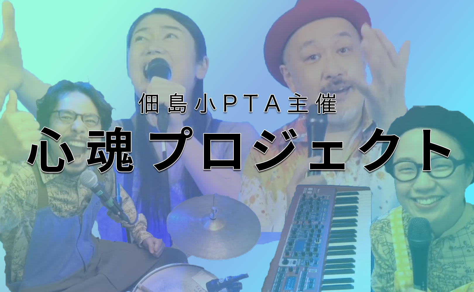 心魂プロジェクト！