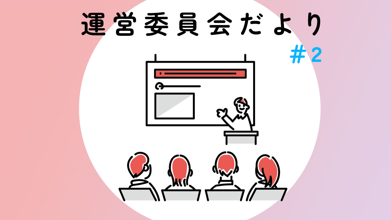 第二回運営委員会だより