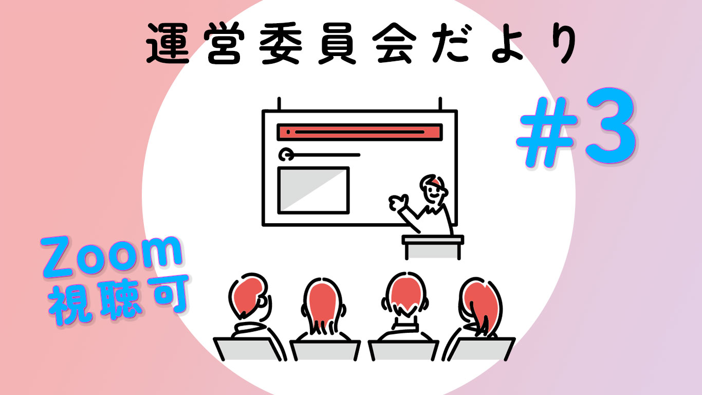 第三回運営委員会だより