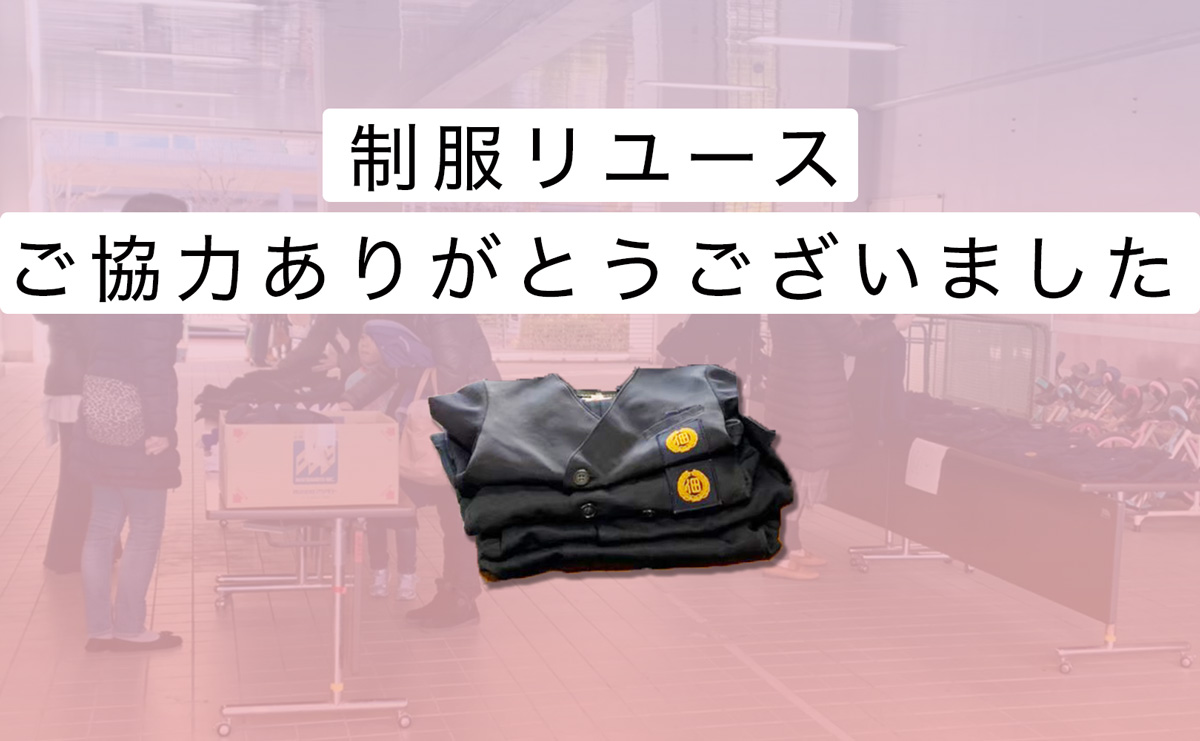 制服リユース、ご協力ありがとうございました。