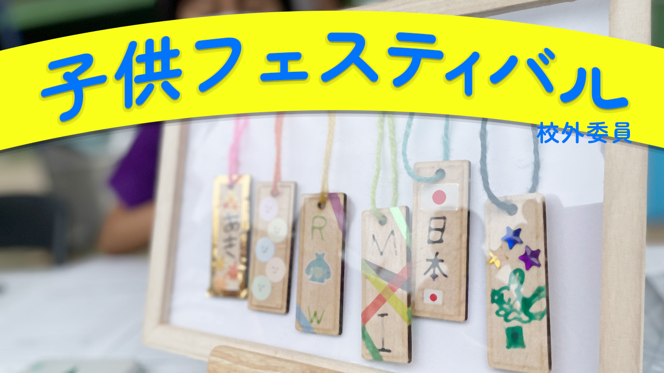 子供フェスティバル