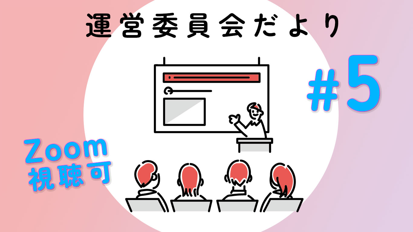 第五回運営委員会だより