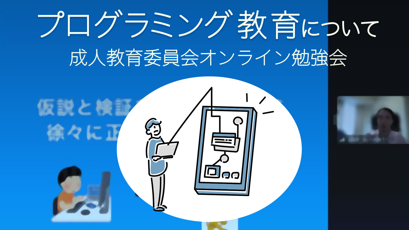 プログラミング教育勉強会